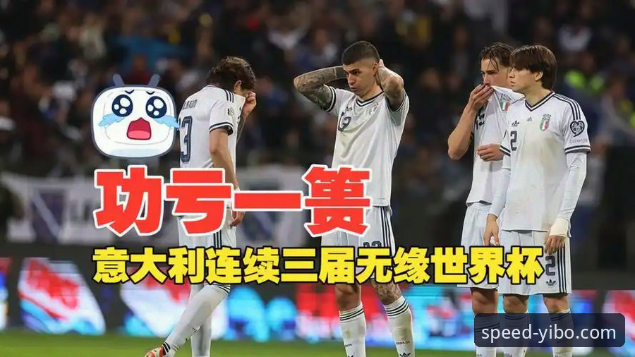 亿博体育官方网站安装失败 世预赛爆冷夜:波黑点球淘汰意大利,连续三届无缘世界杯的深度复盘